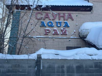 Баня-сауна общей площадью 1075 кв.м., с земельном участке общей площадью 0,1082 га. Кадастровый номер 05:085:080:300. Местонахождение г.Усть-Каменогорск, ул.Алтайская, д.34.