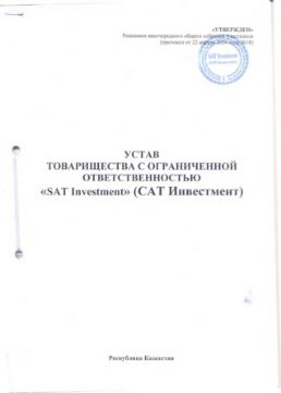 Доля участия ТОО 130540018254 Товарищество с ограниченной ответственностью "SAT Investment" (САТ Инвестмент)